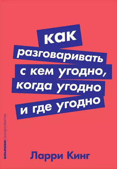 Как разговаривать с кем угодно, когда угодно и где угодно - фото 1