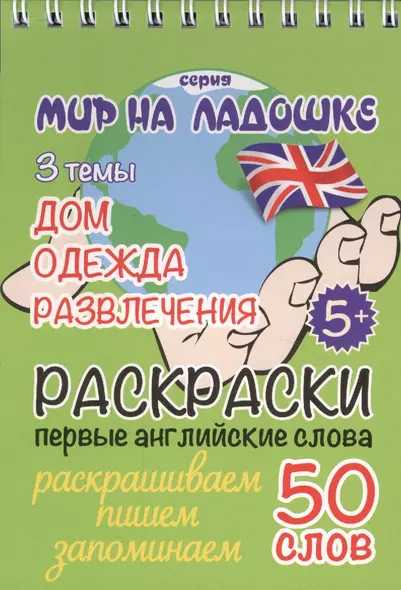 Раскраски. Первые английские слова. 3 темы: Дом. Одежда. Развлечения - фото 1