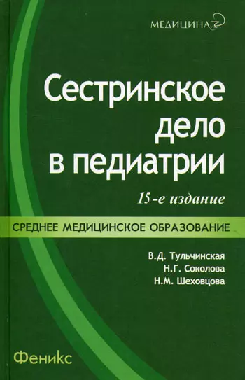 Сестринское дело в педиатрии: учебное пособие. 20 -е изд., испр. - фото 1