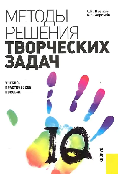 Методы решения творческих задач в менеджменте : учебно-практическое пособие - фото 1
