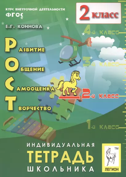 РОСТ: развитие, общение, самооценка, творчество. 2-й класс. Индивидуальная тетрадь школьника: учебное пособие / 2-е изд., испр. - фото 1