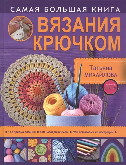 Самая большая книга вязания крючком - фото 1