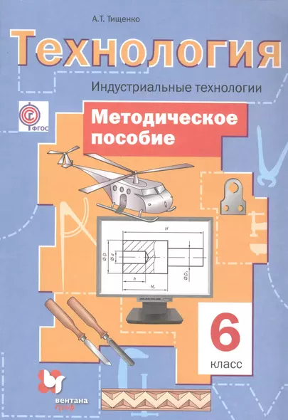 Технология. 6 кл. Индустриальные технологии. Методическое пособие. (ФГОС) - фото 1