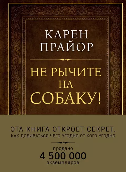 Не рычите на собаку! Книга о дрессировке людей, животных и самого себя (Подарочное издание) - фото 1