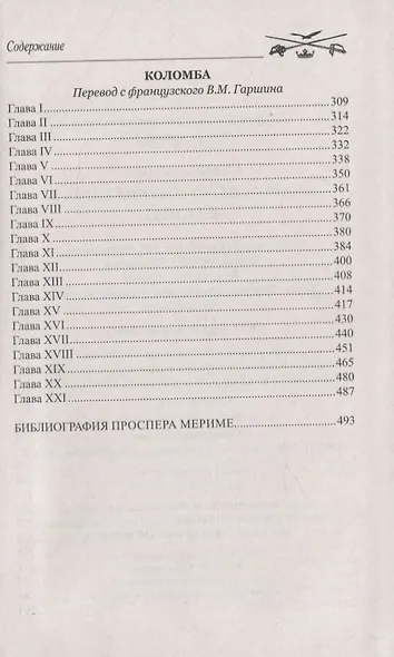 Хроника царствования Карла IХ. Коломба - фото 3