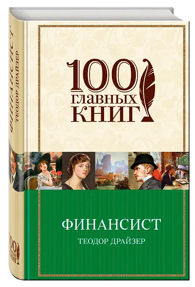 Финансист : роман - фото 3
