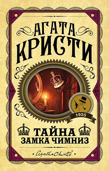 Тайна замка Чимниз - фото 1