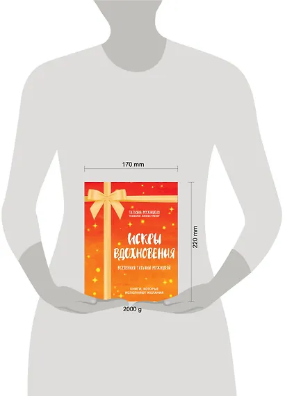 Искры вдохновения. Вселенная Татьяны Мужицкой. Комплект из 4-х книг - фото 7