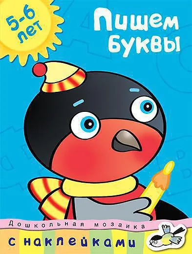 Пишем буквы (5-6 лет) - фото 1