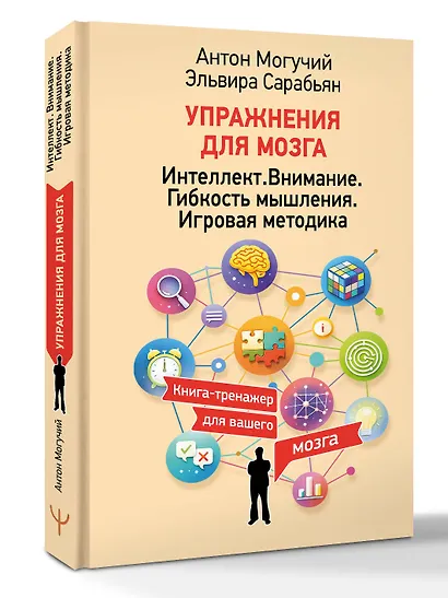 Упражнения для мозга. Интеллект. Внимание. Гибкость мышления. Игровая методика - фото 3