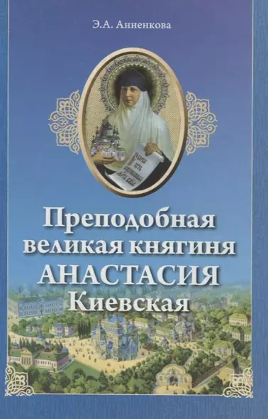 Преподобная великая княгиня Анастасия Киевская (м) Анненкова - фото 1