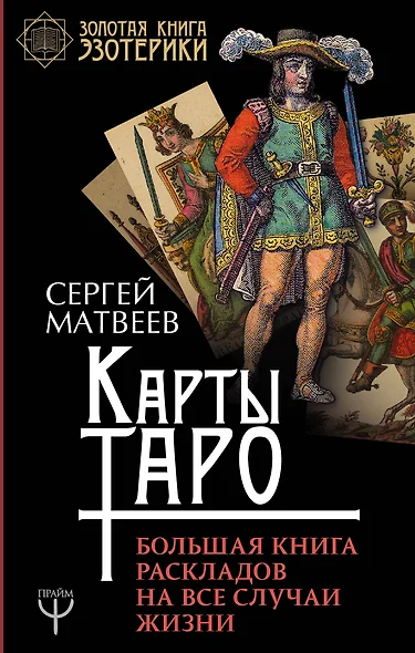 Карты Таро. Большая книга раскладов на все случаи жизни - фото 1