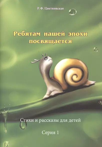 Ребятам нашей эпохи посвящается Стихи и рассказы для детей Серия 1 (м) Цветковская - фото 1