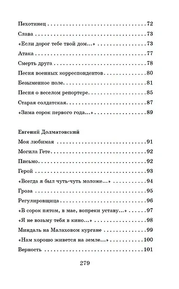 Жди меня. Стихи поэтов-фронтовиков - фото 12