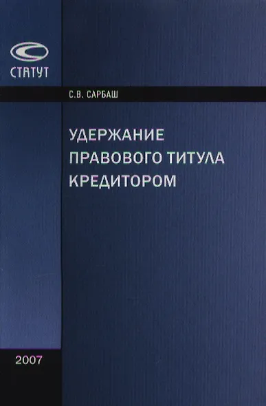 Удержание правового титула кредитором (мягк). Сарбаш С. (Лекс-Книга) - фото 1
