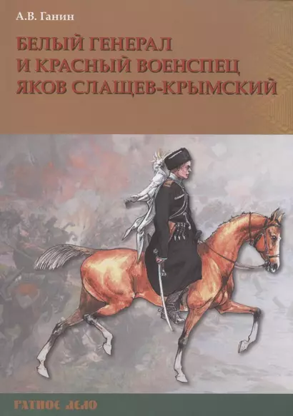 Белый генерал и красный военспец Яков Слащев-Крымский - фото 1