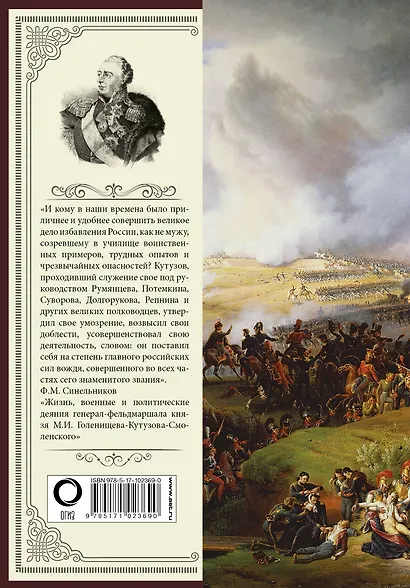 Михаил Кутузов: стратегия победы - фото 2