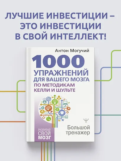 1000 упражнений для вашего мозга по методикам Келли и Шульте. Большой тренажер - фото 4