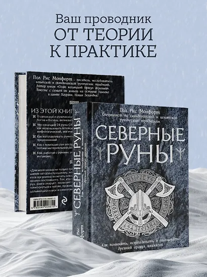 Северные руны. Как понимать, использовать и толковать древний оракул викингов - фото 7