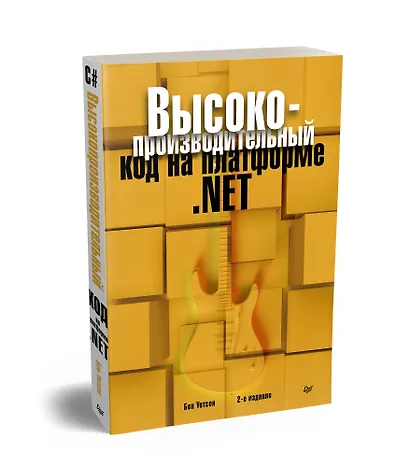 Высокопроизводительный код на платформе .NET. 2-е издание - фото 2