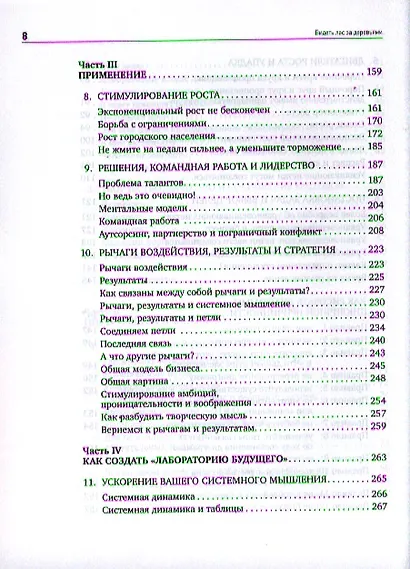 Видеть лес за деревьями: Системный подход для совершенствования бизнес-модели - фото 5