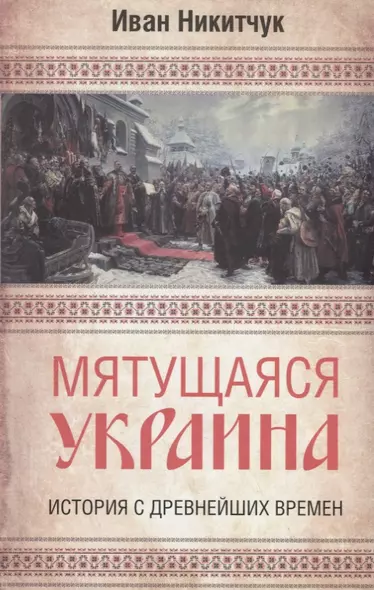 Мятущаяся Украина. История с древнейших времен - фото 1