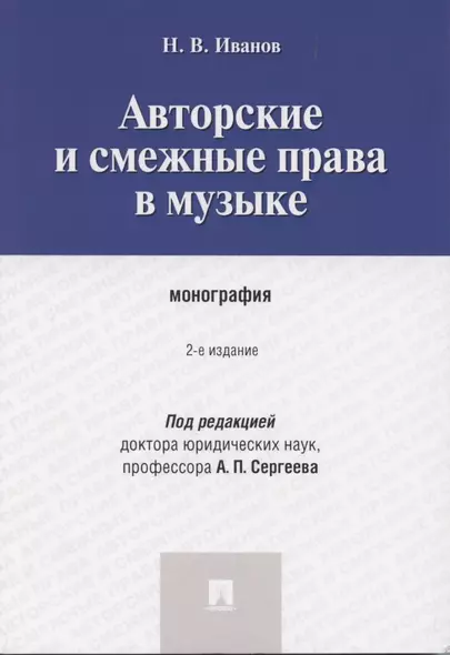 Авторские и смежные права в музыке: монография - фото 1