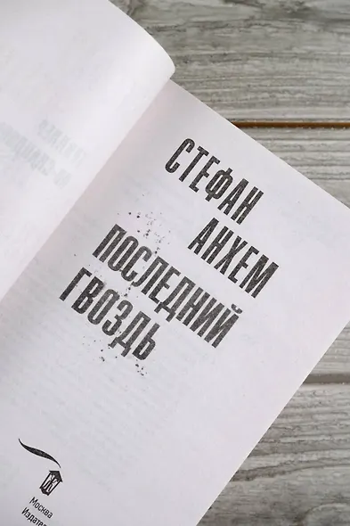 Последний гвоздь - фото 8