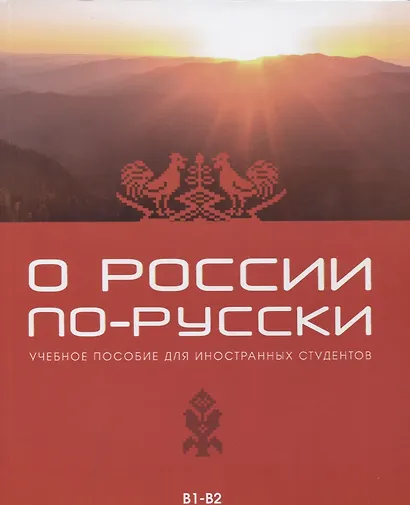 О России по-русски. Учебное пособие для иностранных студентов - фото 1