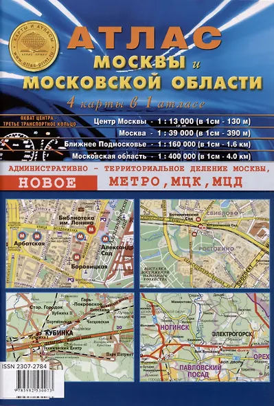 Атлас Москвы и Московской области. 4 карты в 1 атласе (1:13 000-центр Москвы, 1:39 000-Москва, 1:200 000-ближнее Подмосковье, 1:400 000-Московская область) - фото 1