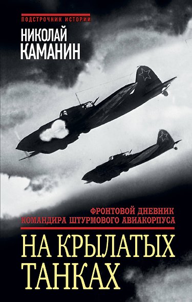 На крылатых танках. Фронтовой дневник командира штурмового авиакорпуса - фото 1