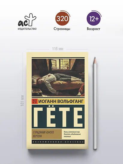 Страдания юного Вертера - фото 4