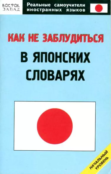 Как не заблудиться в японских словарях - фото 1