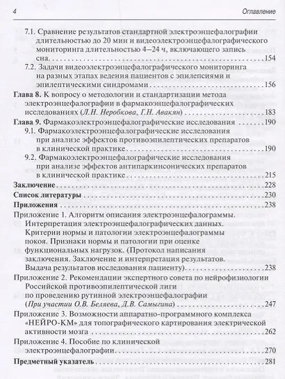 Клиническая электроэнцефалография Фармакоэлектроэнцефалография (БиблВрСпец/ФункцДиагн) Неробкова - фото 3