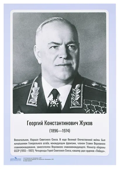 Комплект портретов полководцев:Александра Невского, Дмитрия Донского, П. А. Румянцева, Г. А. Потёмкина, А. В. Суворова, Ф. Ф. Ушакова, М. И. Кутузова, П. А. Нахимова, А. А. Брусилова, Г. К. Жукова. - фото 9