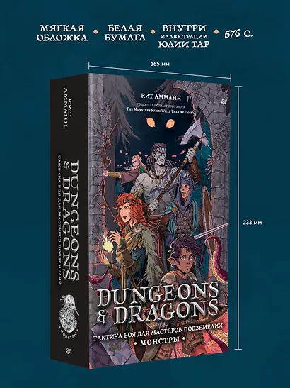 Dungeons & Dragons: Тактика боя для Мастеров подземелий (Монстры) - фото 5