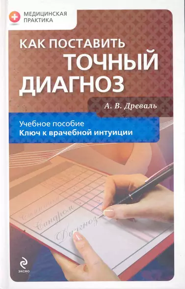 Как поставить точный диагноз. 2-е изд. - фото 1