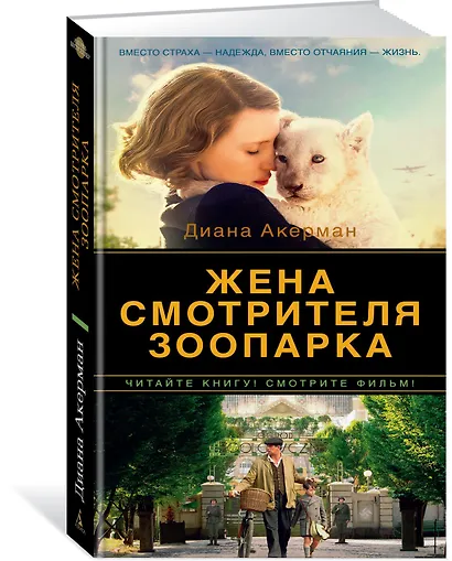 Жена смотрителя зоопарка - фото 2