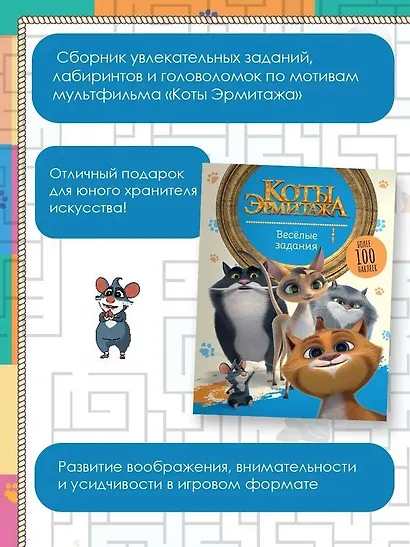 Коты Эрмитажа. Весёлые задания (с наклейками) - фото 4
