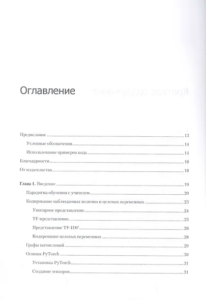 Знакомство с PyTorch: глубокое обучение при обработке естественного языка - фото 4