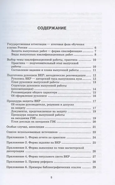 Подготовка и защита бакалаврской работы, магистерской диссертации, дипломного проекта. Уч.пос.для вузов, 5-е изд., испр. и доп. - фото 2