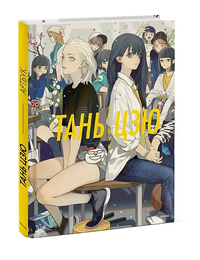 Тань Цзю. Артбук - фото 3