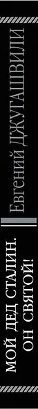 Мой дед Сталин. Он святой! 2-е издание, исправленное и дополненное - фото 5