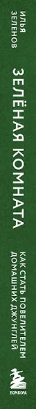 Зеленая комната. Как стать повелителем домашних джунглей - фото 15