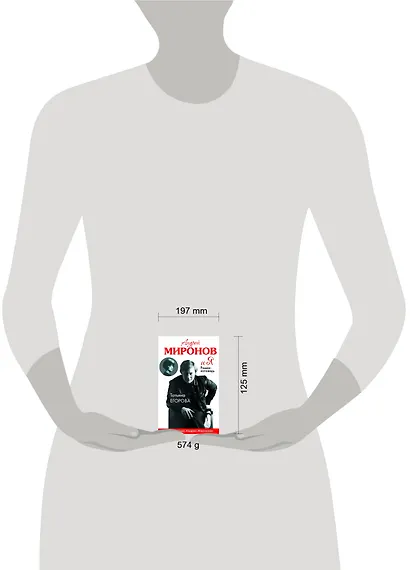 Андрей Миронов и Я: роман-исповедь / 6-е изд., испр. и доп. - фото 3