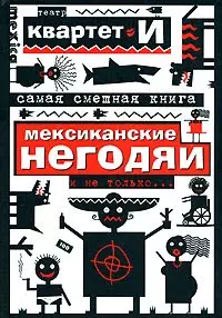 Самая смешная книга: Мексиканские негодяи и не только... - фото 1