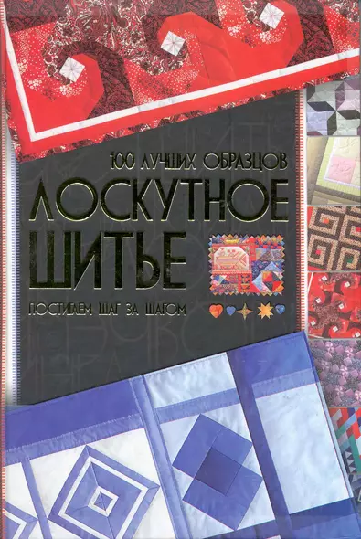 Лоскутное шитье. 100 лучших образцов - фото 1