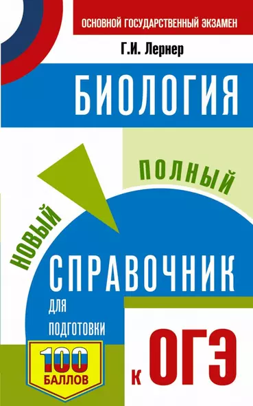 Биология. Новый полный справочник для подготовки к ОГЭ - фото 1