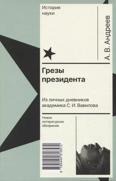 Грезы президента. Из личных дневников академика С. И. Вавилова - фото 1