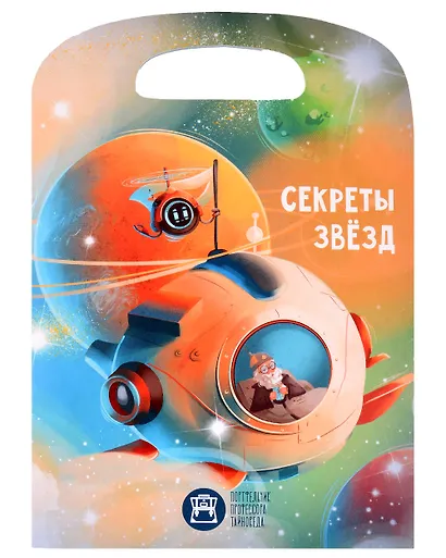Портфельчик профессора Тайноведа. Секреты звезд - фото 1